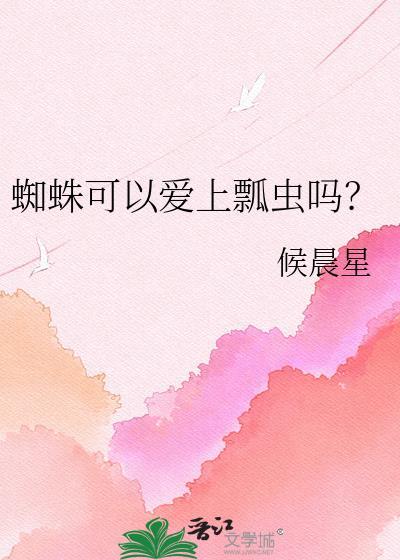蜘蛛可以爱上瓢虫吗
