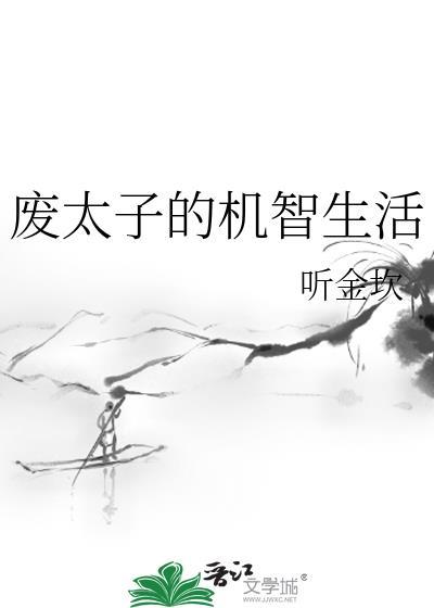 废太子 AI短剧