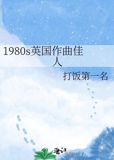 1980s作曲佳人免费观看