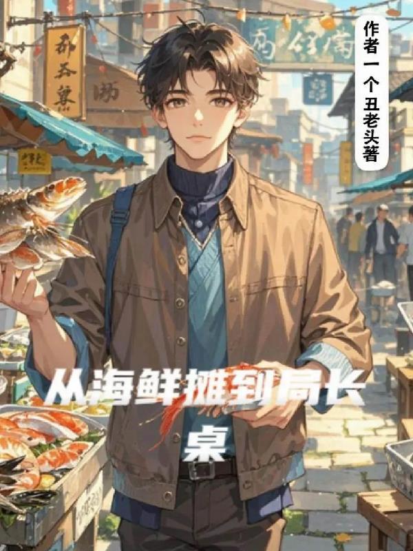 海鲜摊小老板的人生哲理