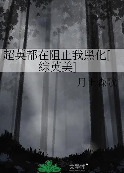超英受到惊吓了吗综英美TXT