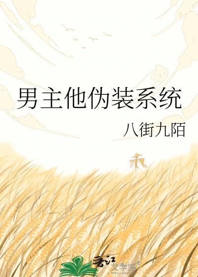 男主伪装术的动漫全部