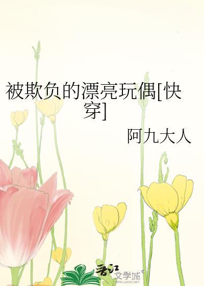 被欺负漂亮美人
