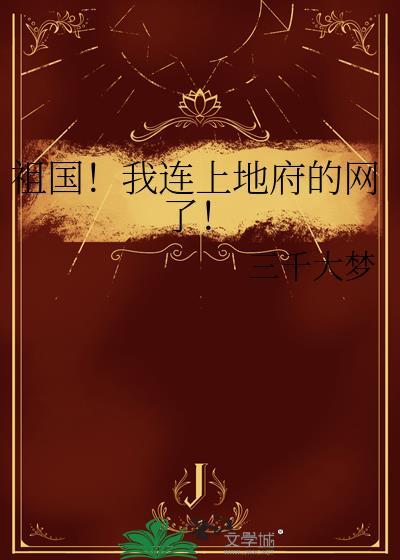 祖国!我连上地府的网了!三千大梦