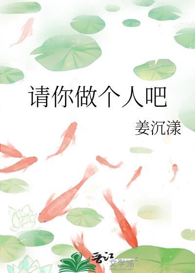 请你做个人吧英语怎么说