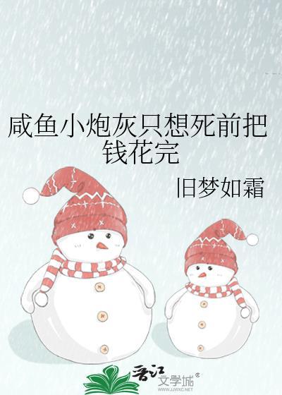 咸鱼炮灰自救指南