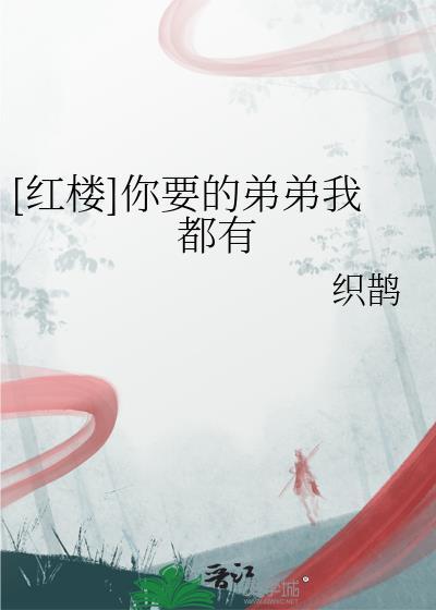 红楼你要的弟弟我都有