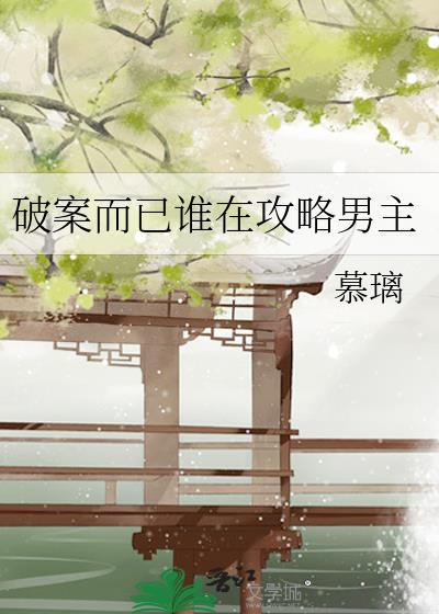 破案攻略游戏余斌在线阅读