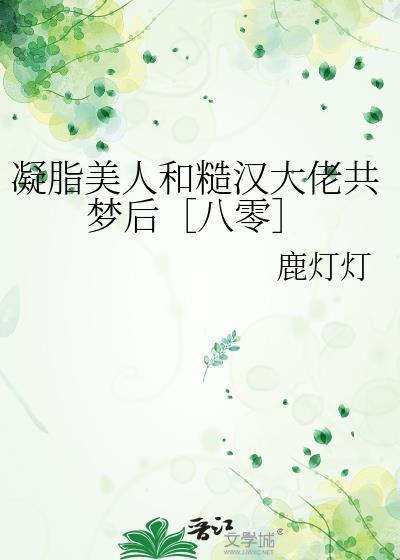 凝脂美人在八零最新章节