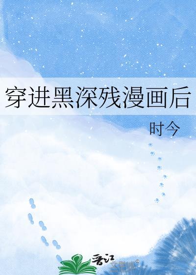 穿进黑暗耿美文后by熬夜