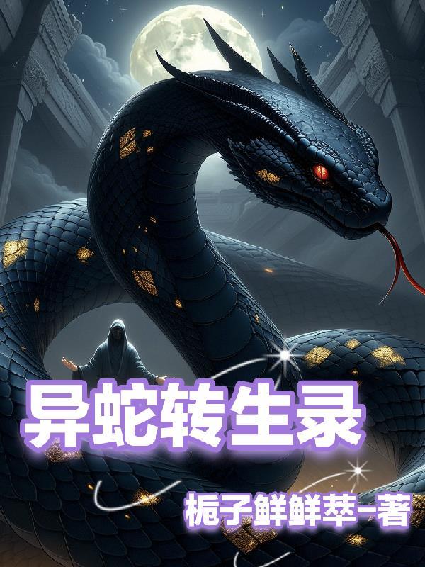 slay the spire异蛇之眼