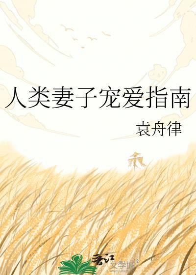 人类妻子宠爱指南电视剧免费观看