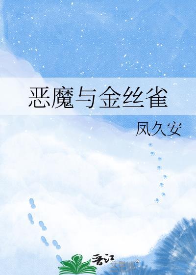 恶魔与硫