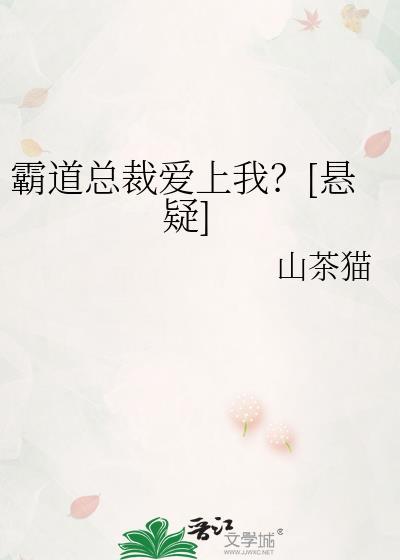 【霸道总裁爱上我】+【招惹】