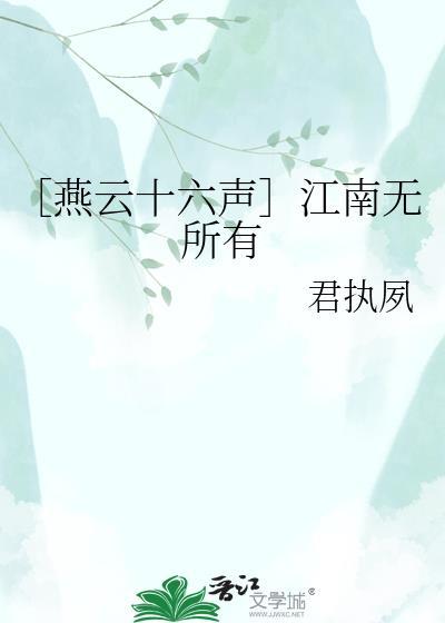 燕云十六声 江南