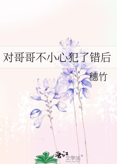 不小心对哥哥犯错后