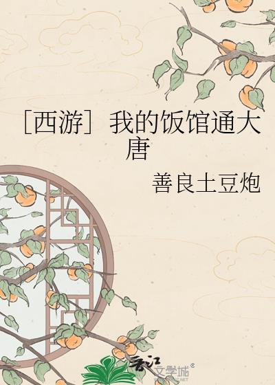 西游我的饭馆通大唐百度