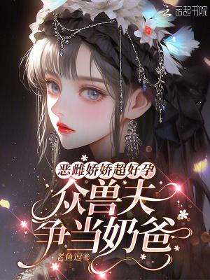 恶雌娇软免费阅读全文莲子呢最新章节无弹窗
