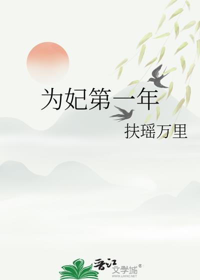 为妃第一年by扶摇万里晋江