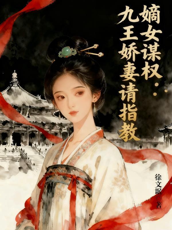 嫡妻风华九王爷