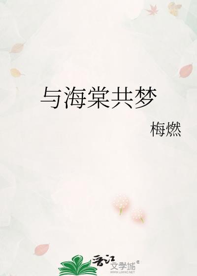 与海棠相配的网名
