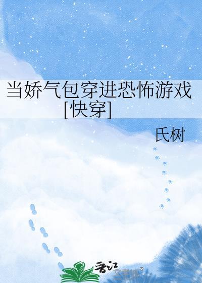 当娇气包穿进恐怖直播章节梗概
