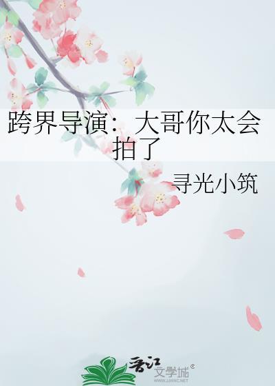 跨界演员视角