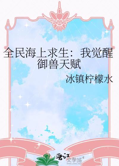 全民海上求生当满级大佬