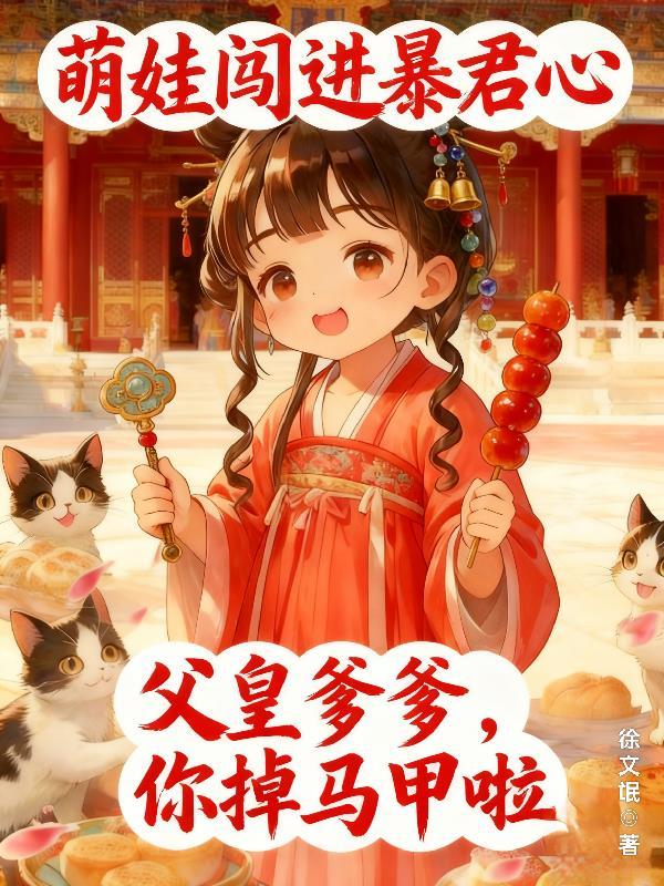 萌宝闯入府中