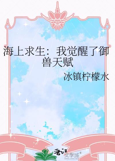 海上求生天赋觉醒全集