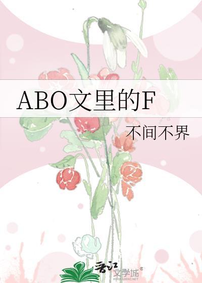 abo文里的抚慰剂