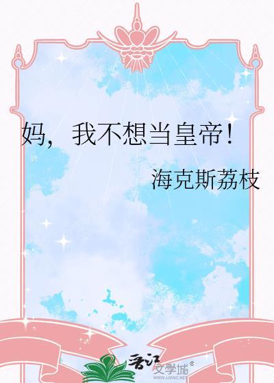 我不想成为妈宝男