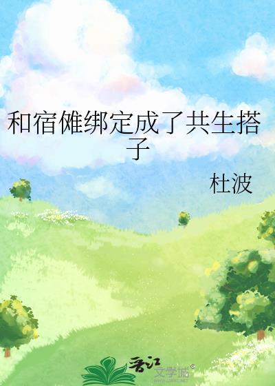 与宿傩为挚友的