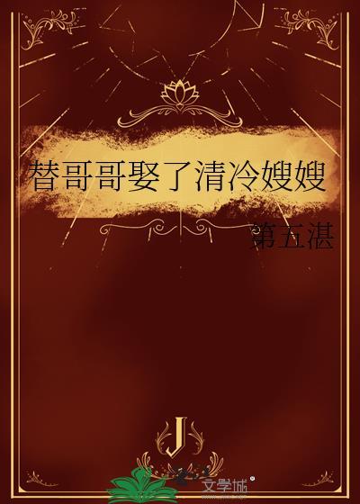 哥哥替嫁