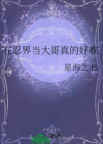 在忍界当大哥真的好难免费