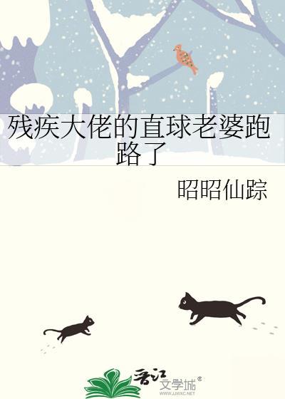 残疾大佬的直球老婆跑路了txt