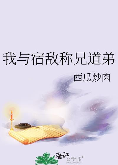 我与宿敌称兄道弟晋江