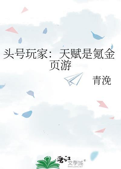 头号玩家天赋是氪金页游 青浼 笔趣阁