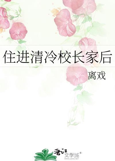 住进清冷校长家后过来