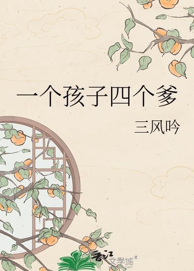 一个爹四个儿
