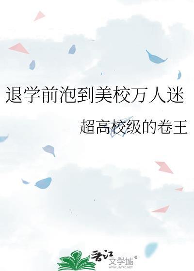 退学前泡到美校万人迷免费阅读
