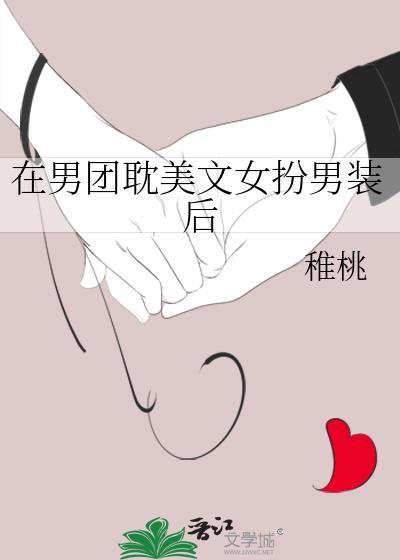 女扮男装在男团当