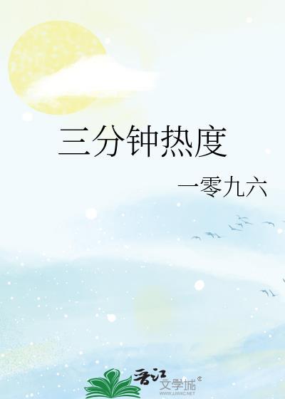 三分钟热度by一零九六txt