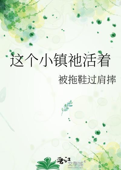 这个小镇有点怪