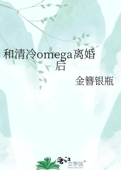 和冷清omega隐婚后