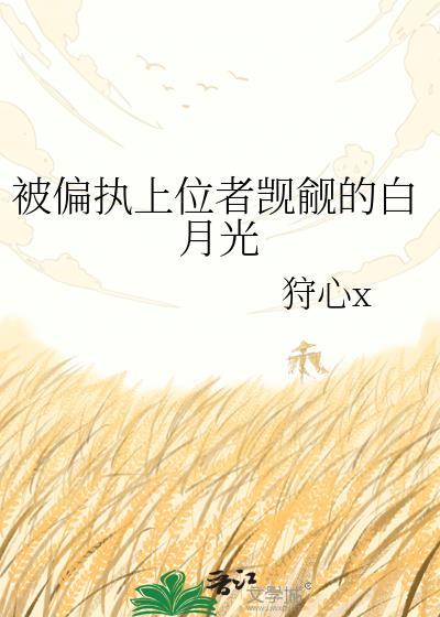 被偏执反派觊觎后无路可逃