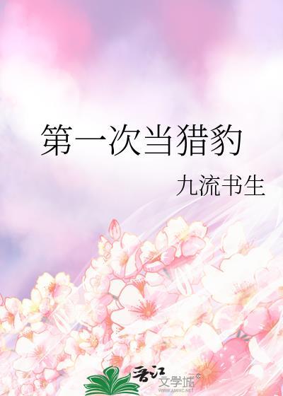 第一次当猎豹by九流书生