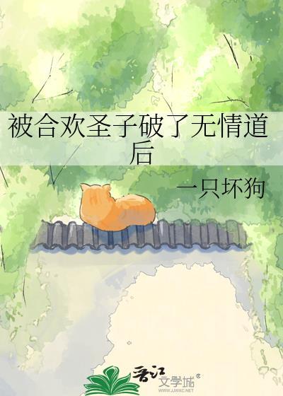合欢国的圣子
