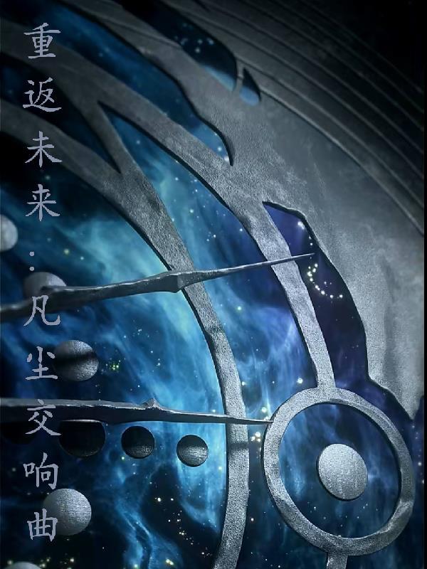 重返未来音乐会活动二期