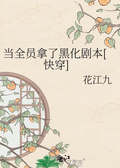 当全员都是病娇all金